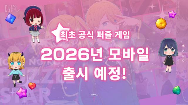 NHN, ‘최애의 아이’ IP 첫 게임 타이틀명 ‘【최애의 아이】Puzzle Star’ 확정