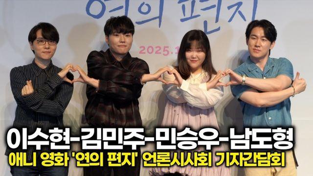 [스타 영상] 이수현-김민주-민승우-남도형, 귀여운 단체 하트 반칙 아닙니까 (영화 '연의 편지' 언론시사회)