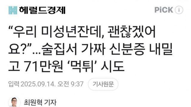 술집서 가짜 신분증 내밀고 71만원 ‘먹튀’ 시도한 한녀들
