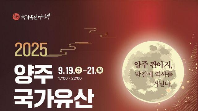 양주시, 2026년 국가유산 야행 공모사업 선정