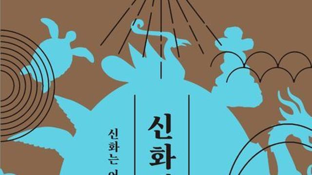 [신간] 『신화에서 역사로』