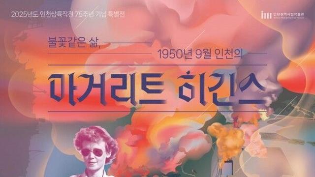 인천시립박물관, 여성 종군기자의 ‘불꽃 같은 삶’ 특별전 개최