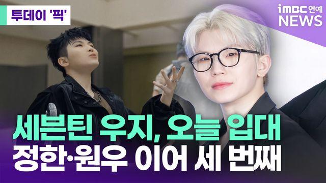 세븐틴 우지, 오늘(15일) 현역 입대…정한·원우 이어 세 번째 [투데이픽]