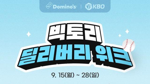 도미노피자, ‘빅토리 딜리버리 위크’ 진행