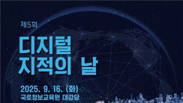 국토부·LX '제5회 디지털 지적의 날' 행사…유공자 표창