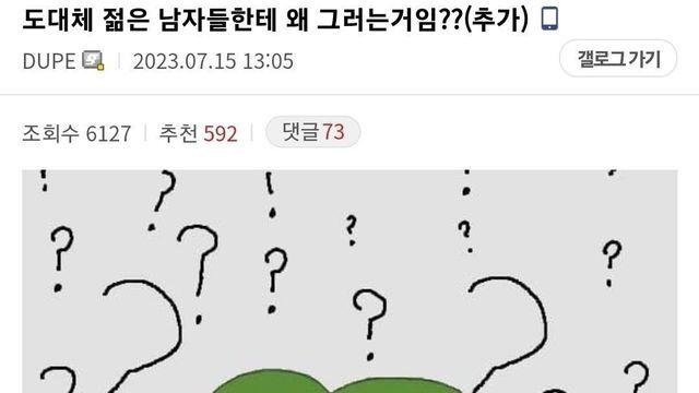 도대체 젊은 남자들한테 왜 그러는거임?