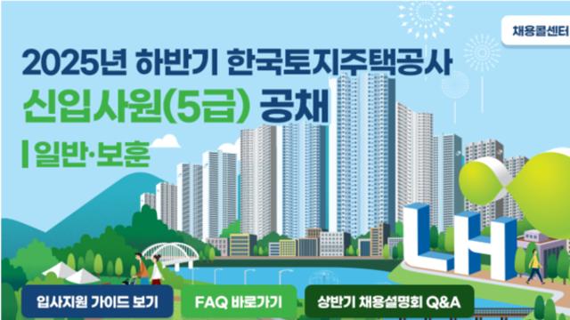 LH, 하반기 신입사원 118명 공개 채용...30일까지 서류 접수