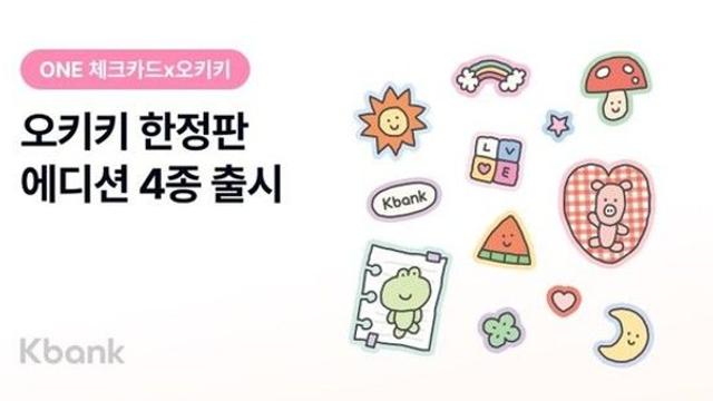 케이뱅크, 원 체크카드 '오키키 에디션' 출시