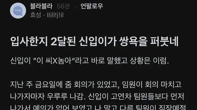 입사 2달차 신입한테 쌍욕먹은 블라인