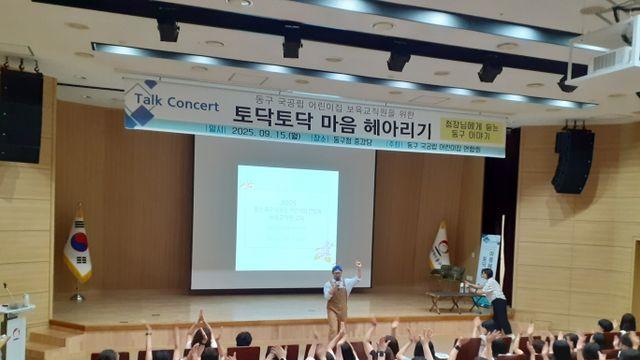 울산 동구 국공립 어린이집 보육교직원 교육 개최