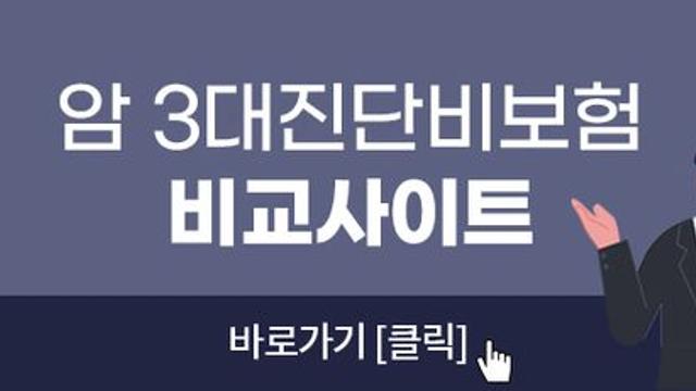 3대진단비 및 암보험비갱신형 가입은 보험비교사이트 이용이 답이다!