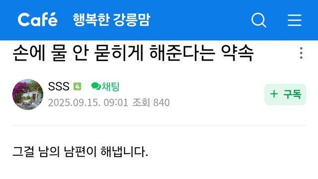 손에 물 안 묻히게 해준다는 약속