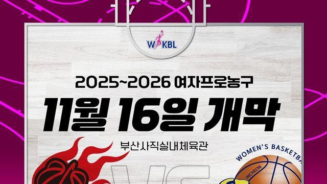 2025-2026 여자농구, 11월 16일 개막… BNK-신한은행 맞대결