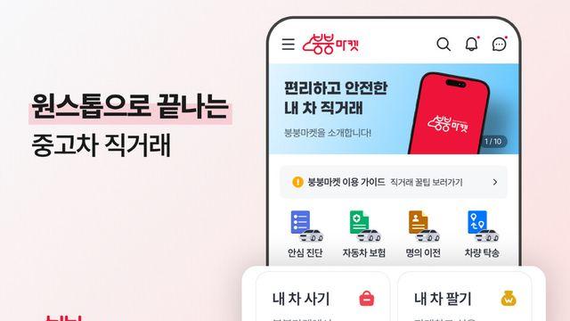 중고차 딜러 수수료 없이 179만원 절약! 붕붕마켓, 직거래 앱 전면 리뉴얼