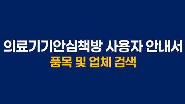 식약처, 의료기기안심책방 검색서비스 사용자 친화적으로 개선