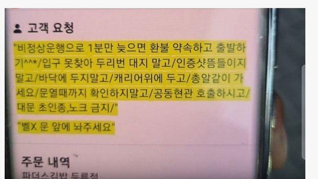 배달요청사항 갑질행위 공론화 됨