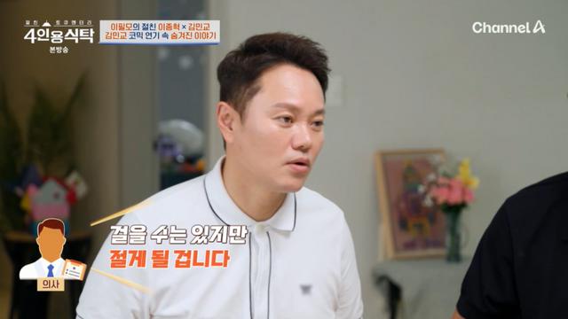 [TVis] 김민교 “공연 중 부상, 2년 쉬어…다시는 못 뛴다고” (4인용식탁)