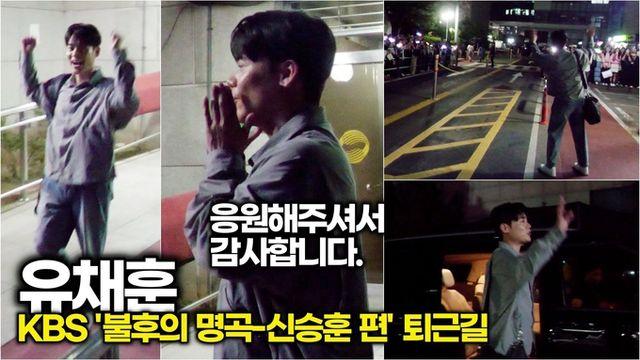 [스타 영상] 유채훈, 카리스마 넘치는 무대 후 목이 쉬었어요! (KBS '불후의 명곡-신승훈 편' 퇴근길)