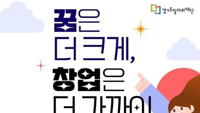 경기도일자리재단, 여성창업보육센터 신규 입주기업 상시 모집