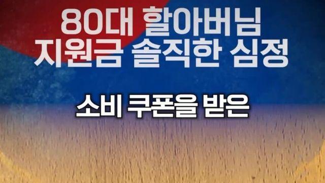인스타 펌)80세 어르신의 소비쿠폰 일침