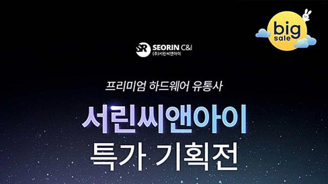서린씨앤아이, 추석 맞이 지마켓 한가위 빅세일
