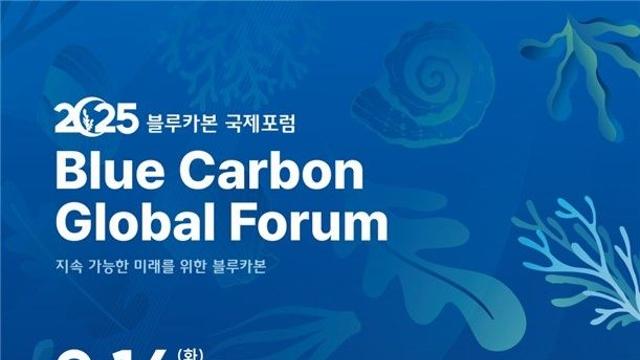 해수부, 오는 16일 '블루카본 국제포럼'…탄소중립 방안 모색