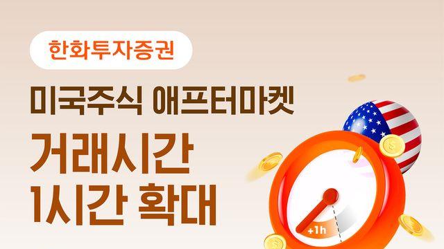 “출근시간에도 여유롭게”…한화투자증권, 16일부터 美 주식 애프터마켓 거래시간 오전 8시까지