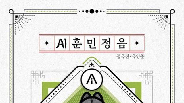 [신간] 『AI 훈민정음』