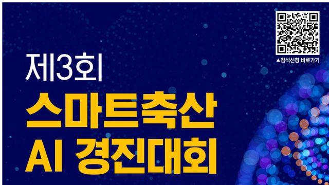 스마트축산 AI 경진대회, 지속가능한 축산의 미래를 열다