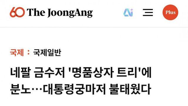 네팔 시위 불을 당긴 공산당 지도층 자녀들의 미국호화생활