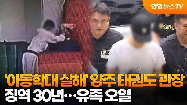3세아이 매트에 집어넣어 질식시킨 양주 태권도 관장 근황