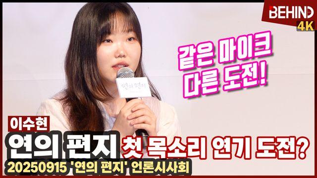 악뮤 이수현, '연의 편지'로 첫 목소리 연기 도전? 