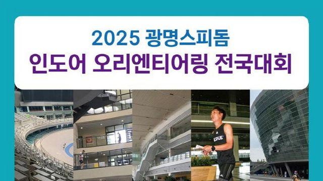 ‘2025 광명스피돔 인도어 오리엔티어링 전국대회’ 개최