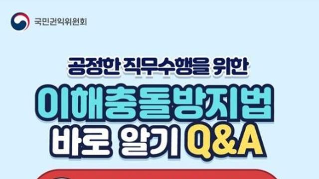 국민권익위원회, 공정한 직무수행을 위한 이해충돌방지법 바로 알기 Q&A