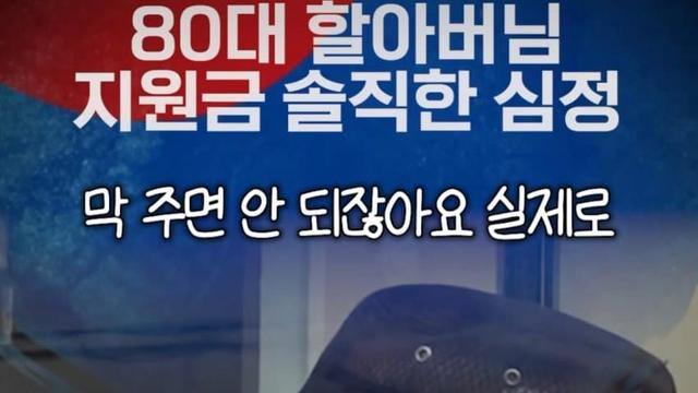 소비쿠폰 왜주는지 모르겠다는 80세 어르신