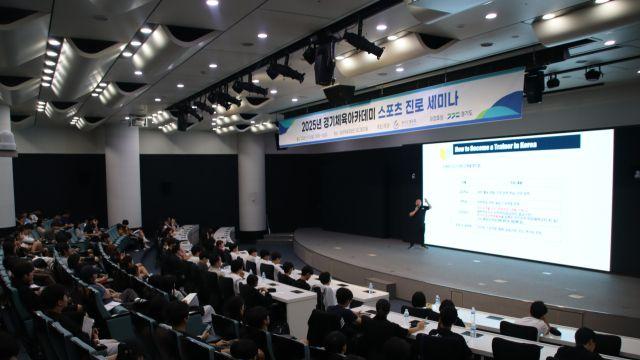 '경기체육 미래, 여기서 길을 찾다'…2025 스포츠 진로 세미나 성황