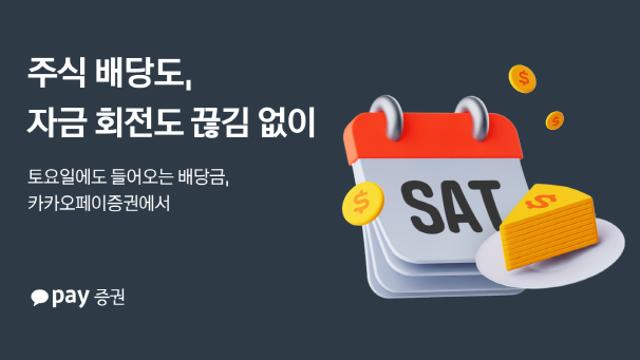 토요일에도 배당금 수령… 주식 투자 ‘주말 공백’ 깨졌다