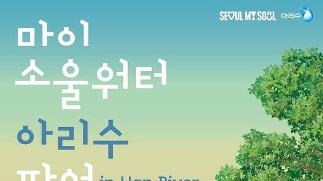 서울시, 한강버스 여의도 선착장서 '아리수 팝업전시'