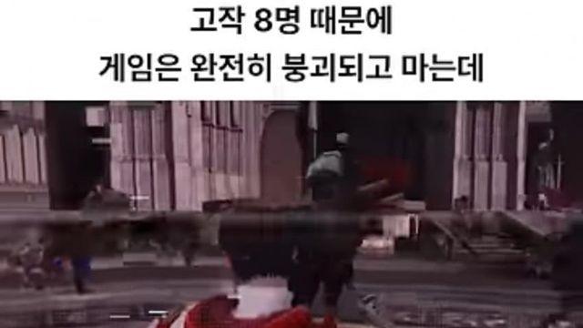 8명땜에 멸망한 게임.jpg