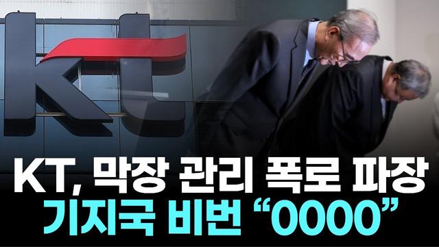 KT 막장 관리 폭로 파장... 기지국 비번 0000 