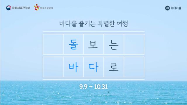 한국관광공사, “돌보면서 바다를 즐기자!”