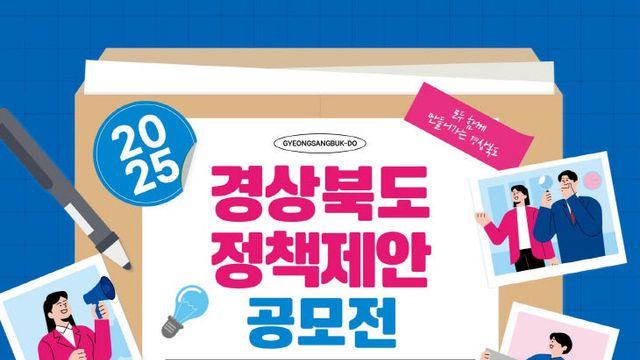 경북도, 2025년 정책 제안 공모전