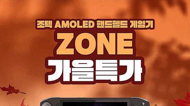 OLED 핸드헬드 PC 조텍 ZONE, 가을 맞이 사은품 증정 할인 이벤트