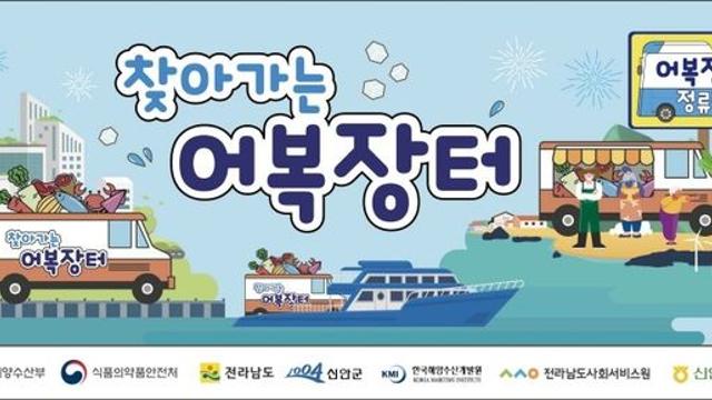 해수부, 섬마을서 '어복장터와 어복점빵' 시범운영