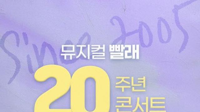 뮤지컬 '빨래' 20주년 콘서트, 3천석 전석 매진 기록