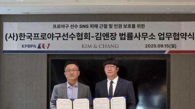 프로야구선수협회, 김앤장과 프로야구 선수 SNS 피해 근절을 위한 업무협약 진행