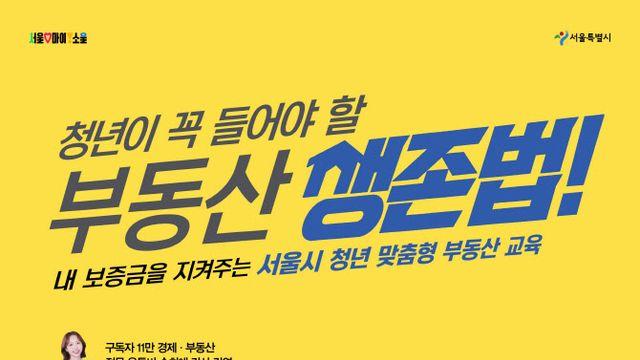 “전세사기 제로”…서울시, SH와 청년 맞춤형 부동산 교육