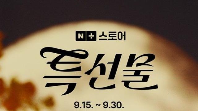 동아제약, 한가위 맞아 네이버 최대 72% 할인 프로모션