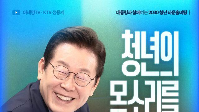 李대통령, 19일 '청년의 목소리를 듣다' 서울서 타운홀미팅