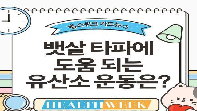 뱃살 타파에 도움 되는 유산소 운동은?
